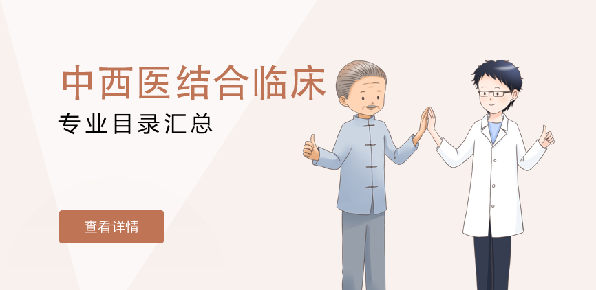 全日制-学硕-中西医结合临床