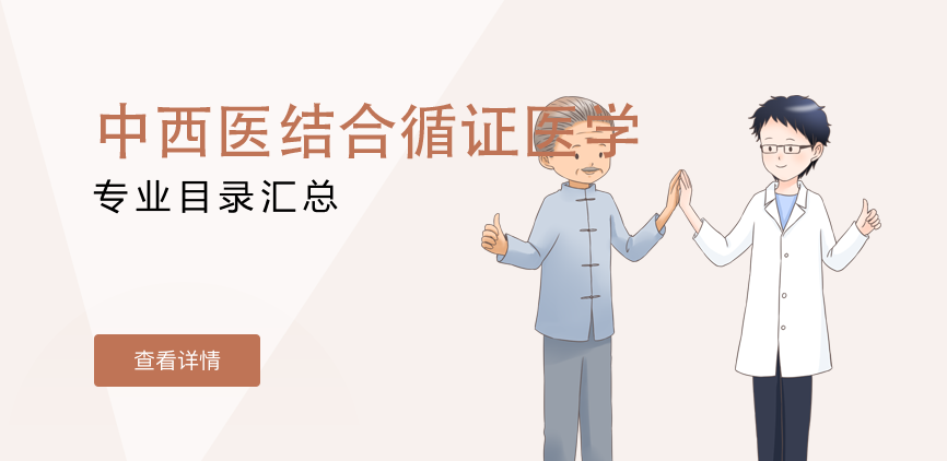 全日制-学硕-中西医结合循证医学