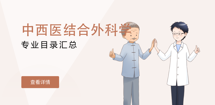 全日制-学硕-中西医结合外科学