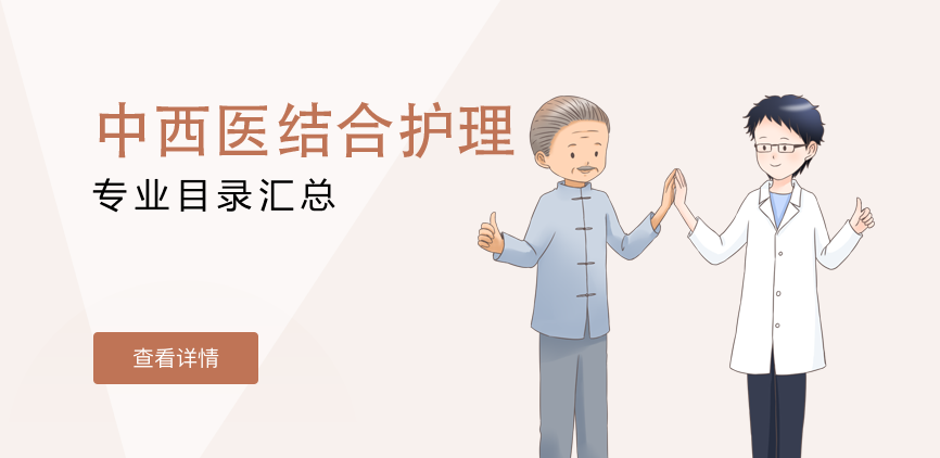 全日制-学硕-中西医结合护理