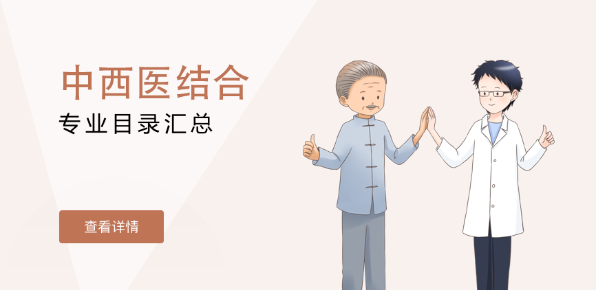 全日制-学硕-中西医结合