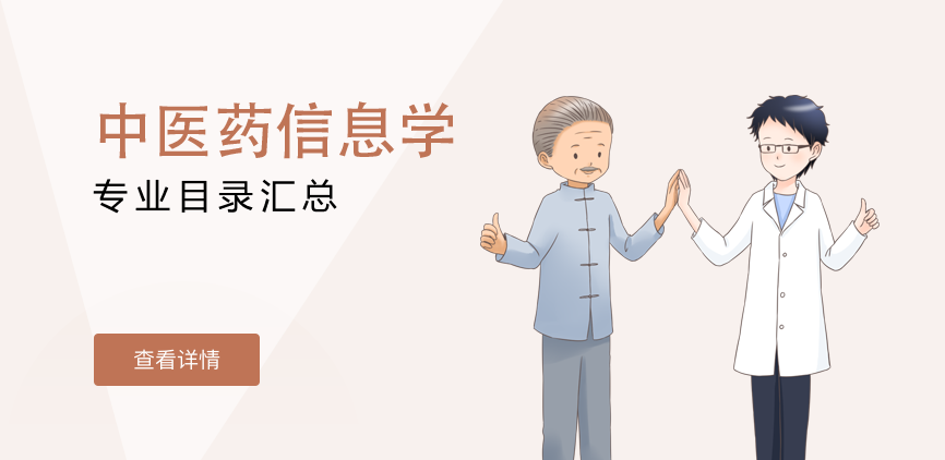 全日制-学硕-中医药信息学