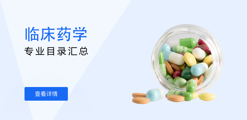 全日制-学硕-临床药学
