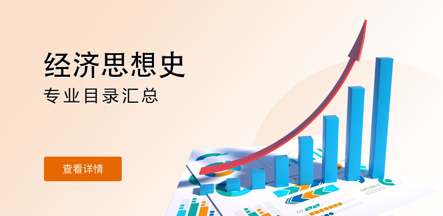 全日制-学硕-经济思想史