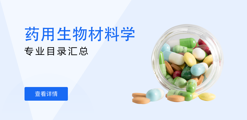全日制-学硕-药用生物材料学