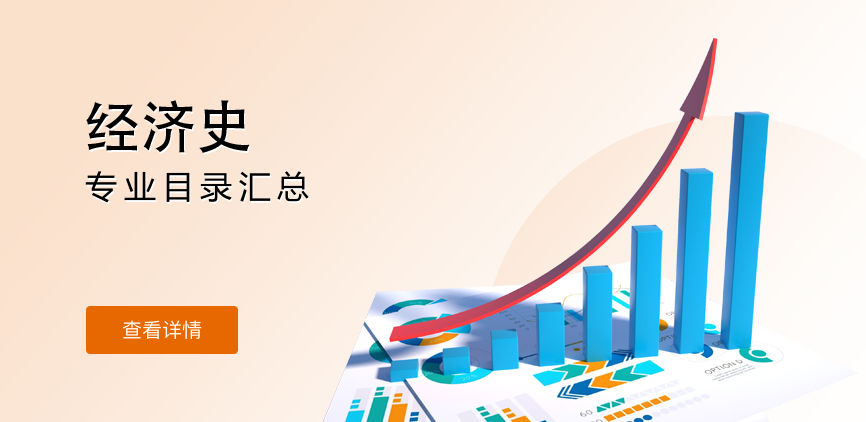全日制-学硕-经济史