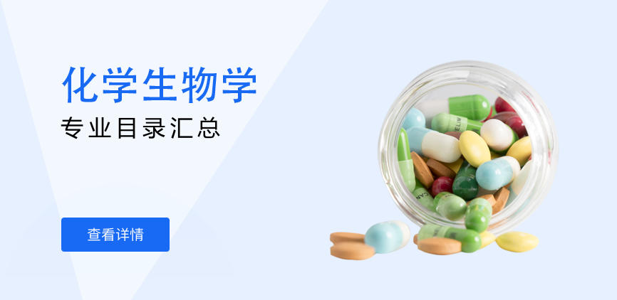 全日制-学硕-化学生物学