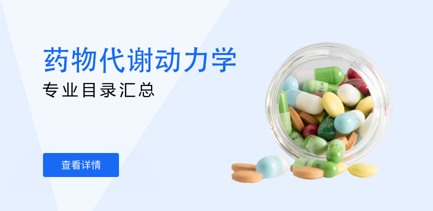 全日制-学硕-药物代谢动力学