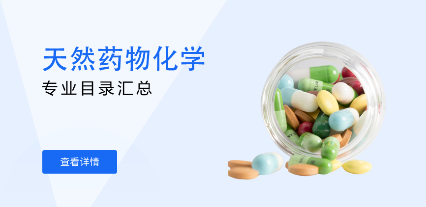 全日制-学硕-天然药物化学