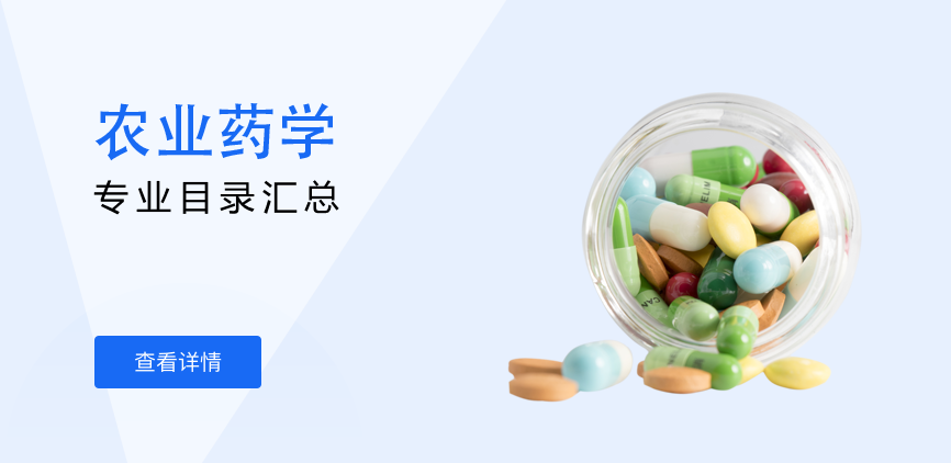 全日制-学硕-农业药学