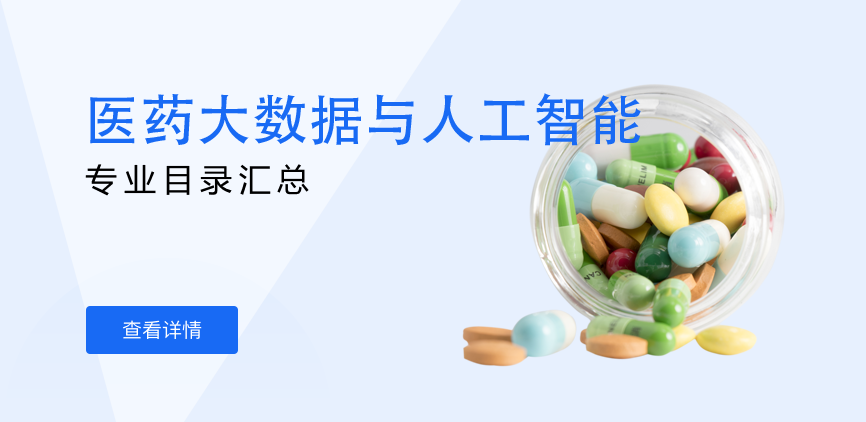 全日制-学硕-医药大数据与人工智能