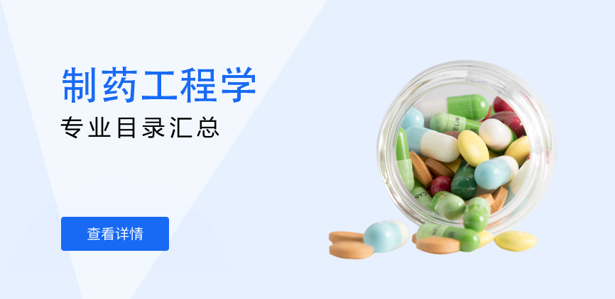 全日制-学硕-制药工程学