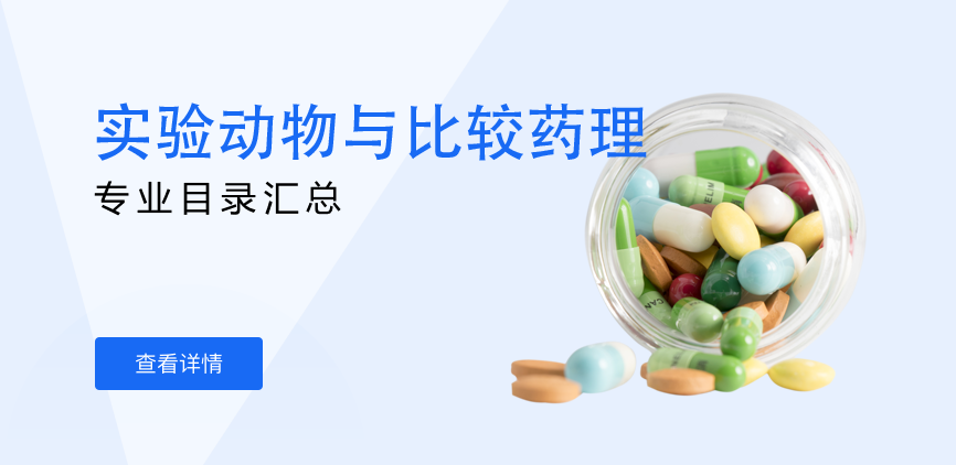 全日制-学硕-实验动物与比较药理