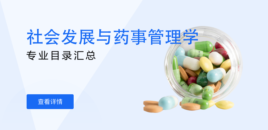 全日制-学硕-社会发展与药事管理学