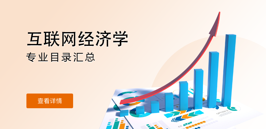 全日制-学硕-互联网经济学