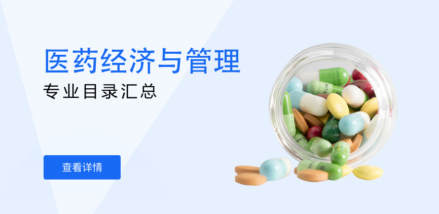 全日制-学硕-医药经济与管理