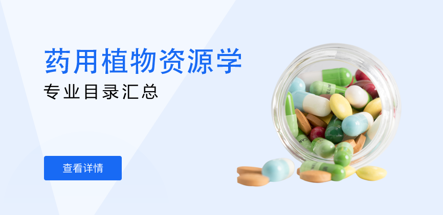 全日制-学硕-药用植物资源学