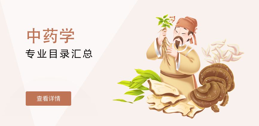 全日制-学硕-中药学