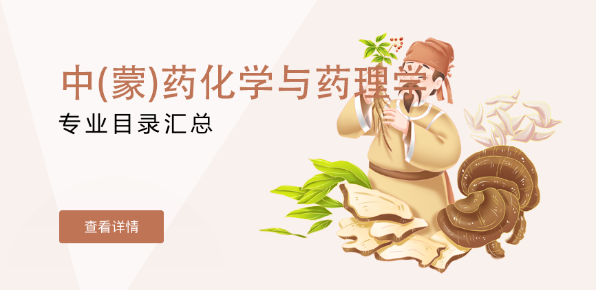 全日制-学硕-中(蒙)药化学与药理学
