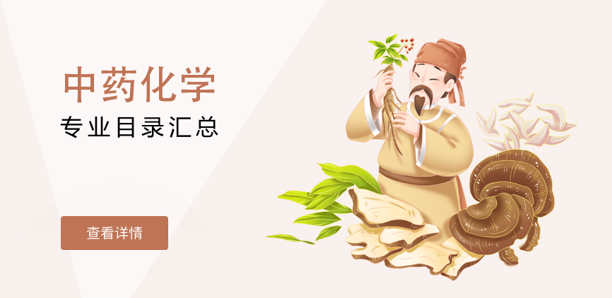 全日制-学硕-中药化学