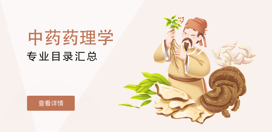 全日制-学硕-中药药理学