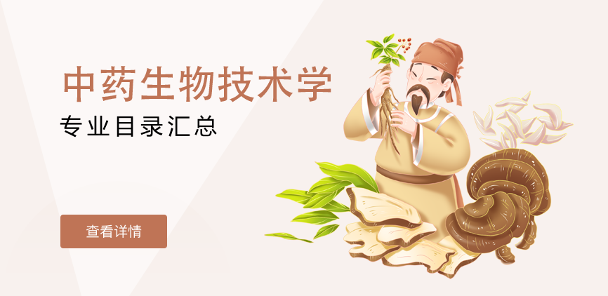 全日制-学硕-中药生物技术学