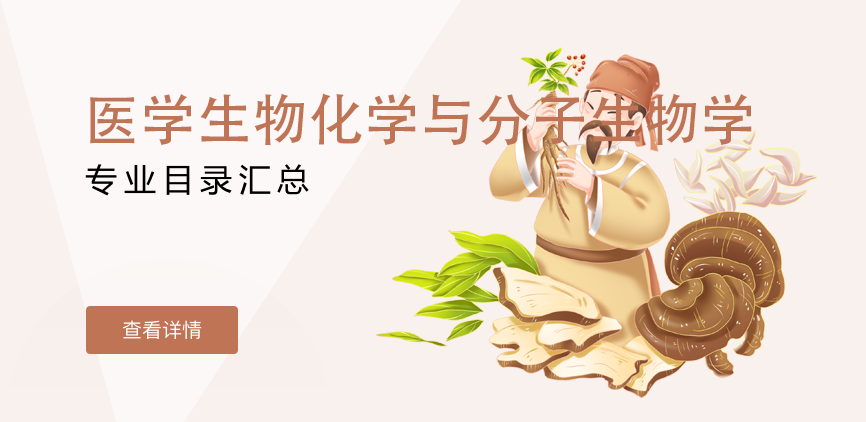 全日制-学硕-医学生物化学与分子生物学
