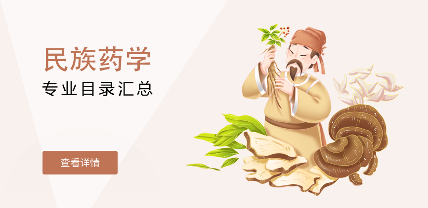 全日制-学硕-民族药学