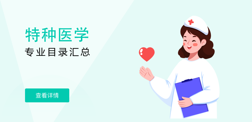 全日制-学硕-特种医学