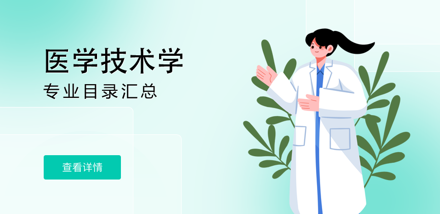 全日制-学硕-医学技术学
