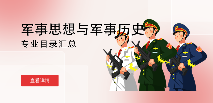 全日制-学硕-军事思想与军事历史