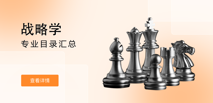 全日制-学硕-战略学