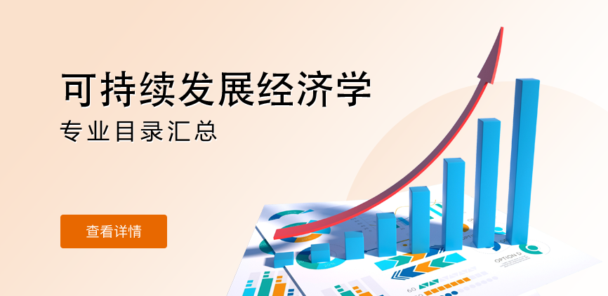 全日制-学硕-可持续发展经济学