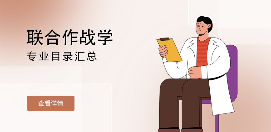 全日制-学硕-联合作战学