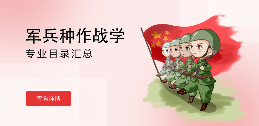 全日制-学硕-军兵种作战学