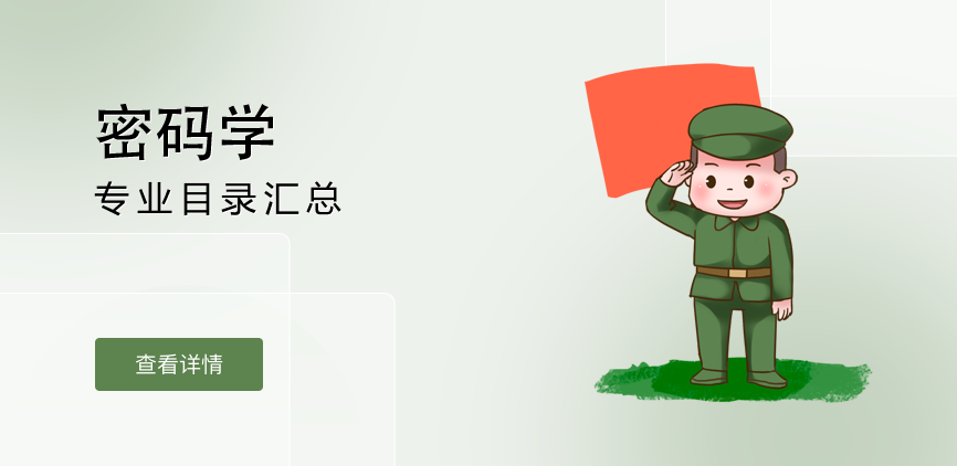 全日制-学硕-密码学