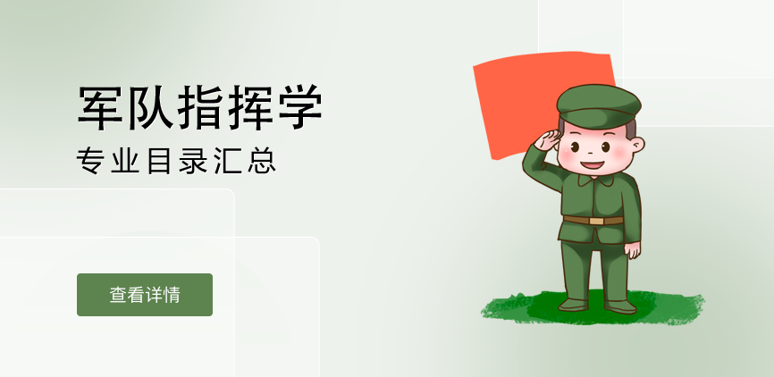 全日制-学硕-军队指挥学