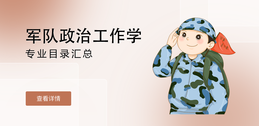 全日制-学硕-军队政治工作学