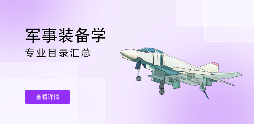 全日制-学硕-军事装备学