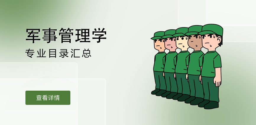 全日制-学硕-军事管理学
