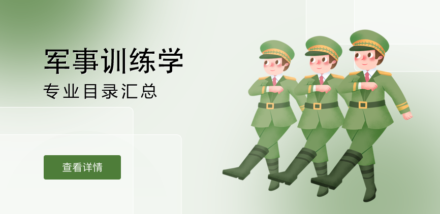 全日制-学硕-军事训练学