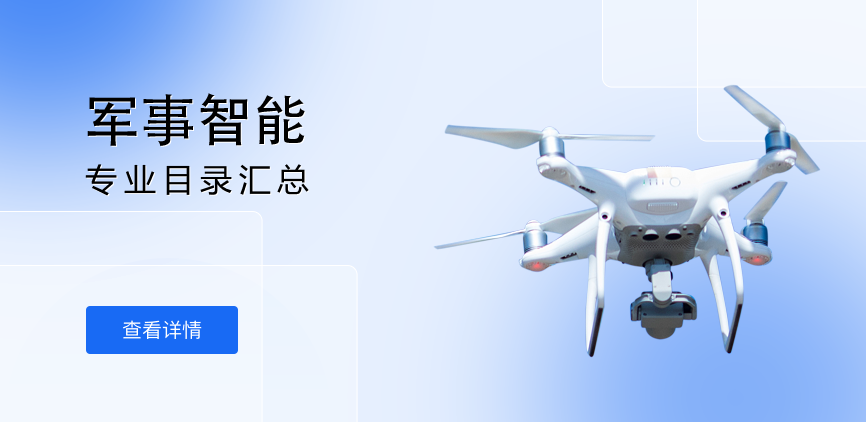 全日制-学硕-军事智能