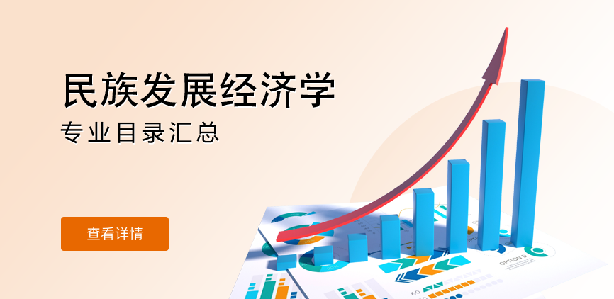 全日制-学硕-民族发展经济学