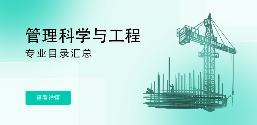 全日制-学硕-管理科学与工程