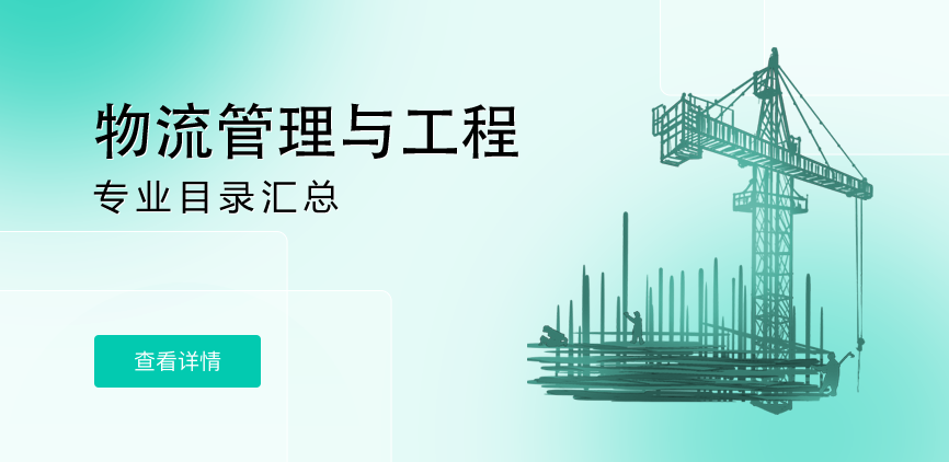 全日制-学硕-物流管理与工程