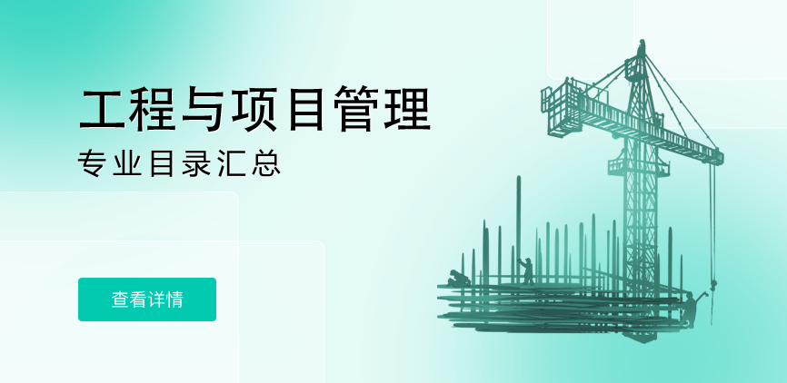 全日制-学硕-工程与项目管理