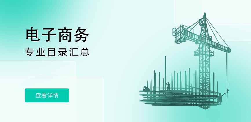 全日制-学硕-电子商务