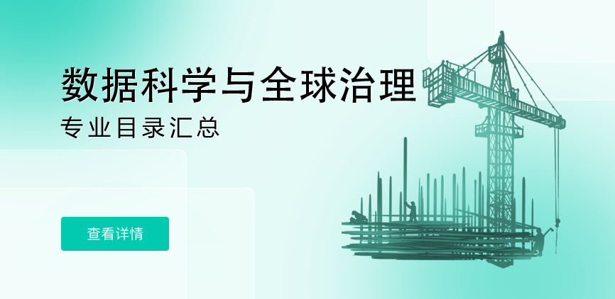 全日制-学硕-数据科学与全球治理