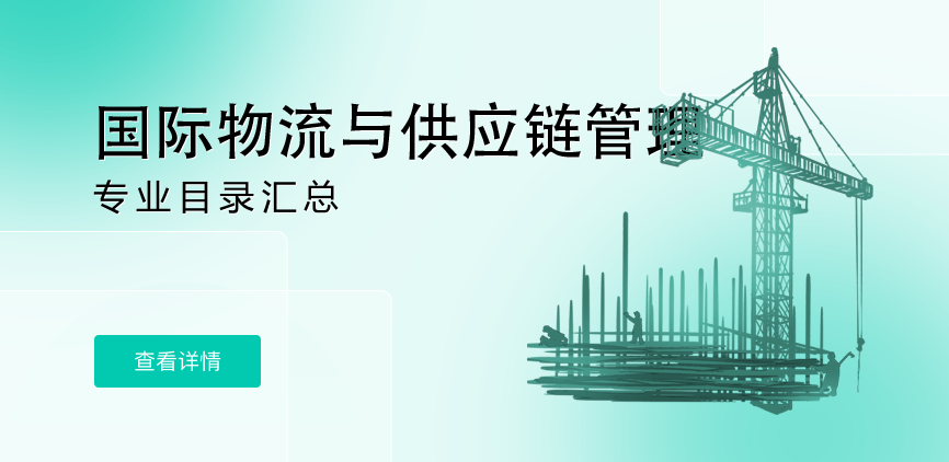 全日制-学硕-国际物流与供应链管理