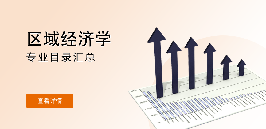 全日制-学硕-区域经济学